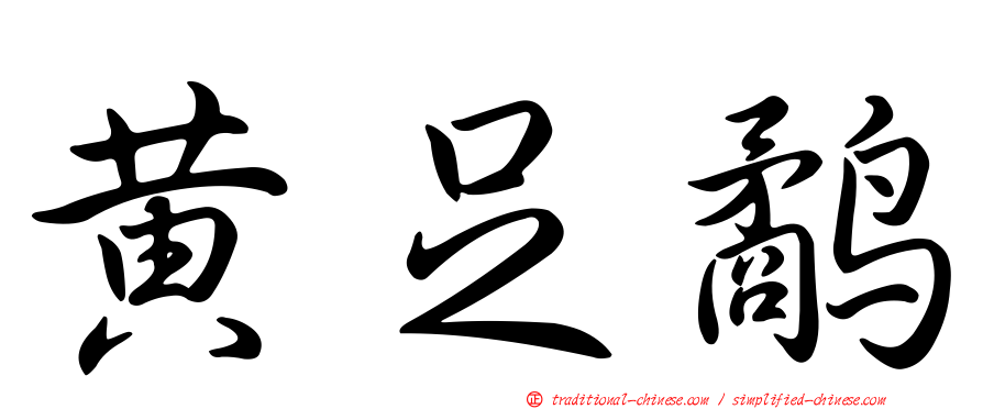 黃足鷸