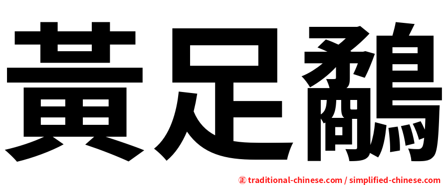黃足鷸