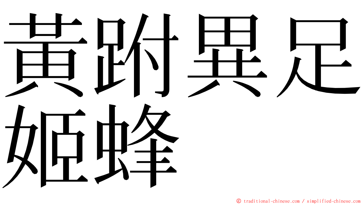 黃跗異足姬蜂 ming font