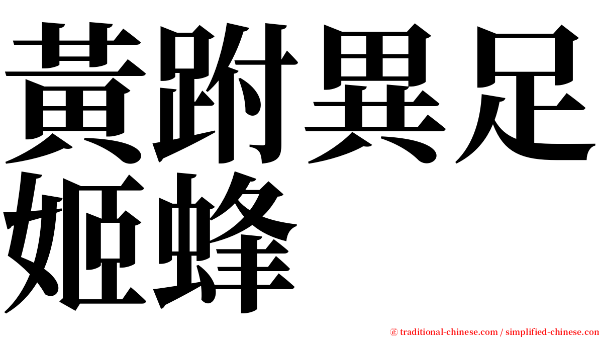 黃跗異足姬蜂 serif font