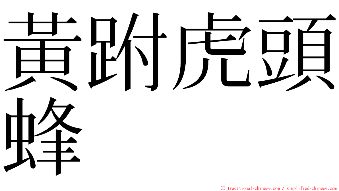 黃跗虎頭蜂 ming font