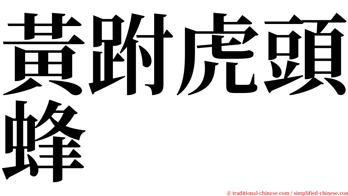 黃跗虎頭蜂 serif font