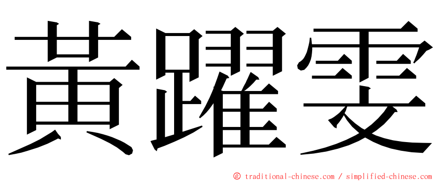 黃躍雯 ming font