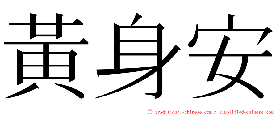 黃身安 ming font