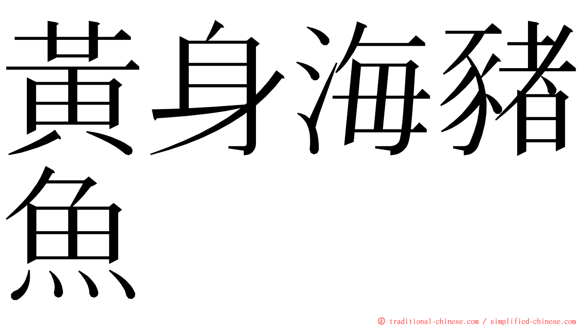 黃身海豬魚 ming font