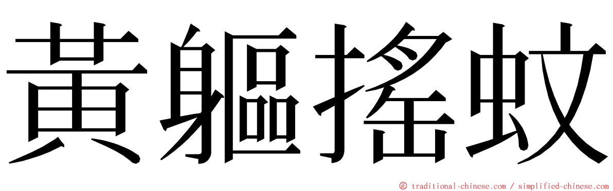 黃軀搖蚊 ming font