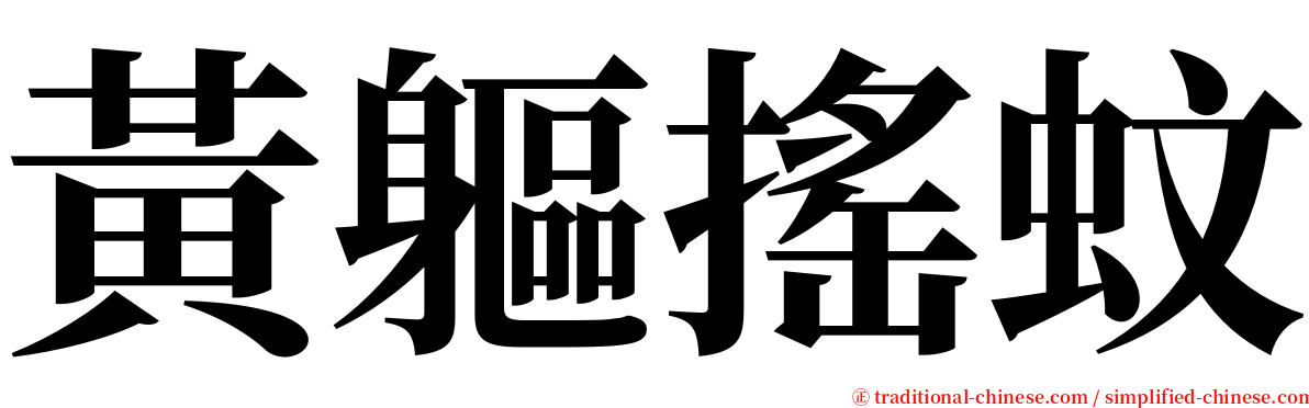 黃軀搖蚊 serif font