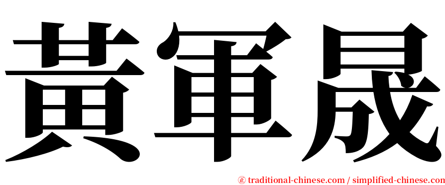 黃軍晟 serif font