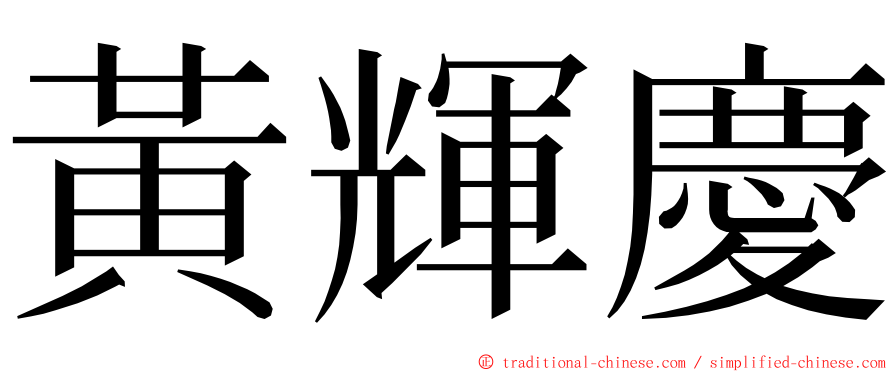 黃輝慶 ming font