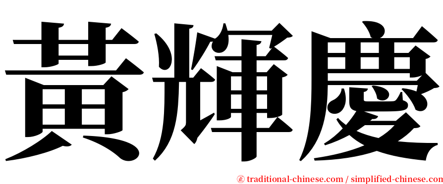 黃輝慶 serif font