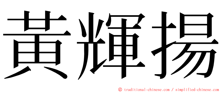 黃輝揚 ming font