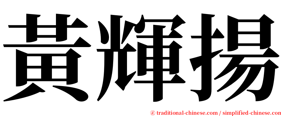 黃輝揚 serif font