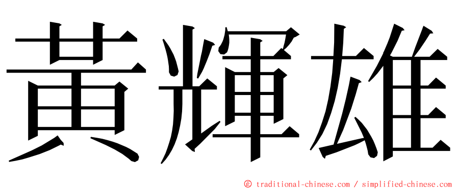 黃輝雄 ming font