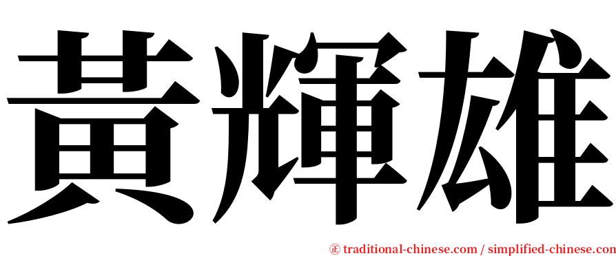 黃輝雄 serif font