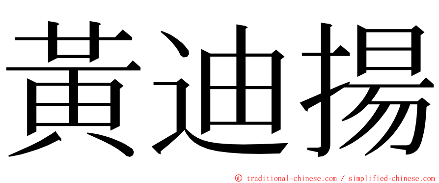 黃迪揚 ming font