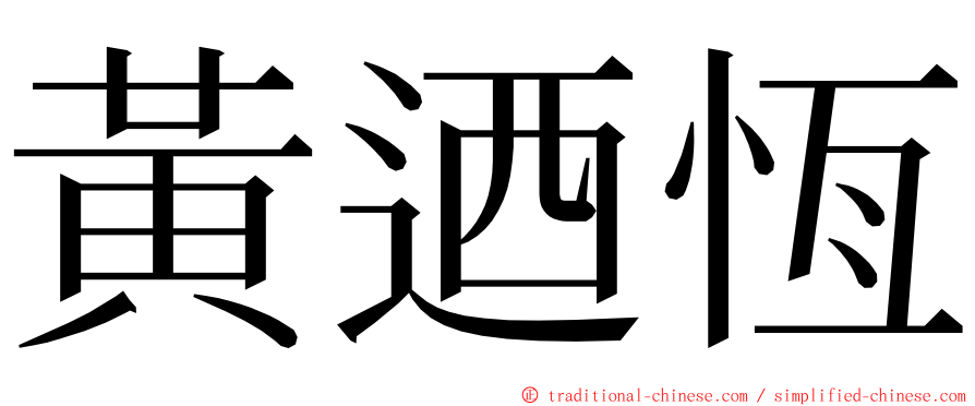 黃迺恆 ming font