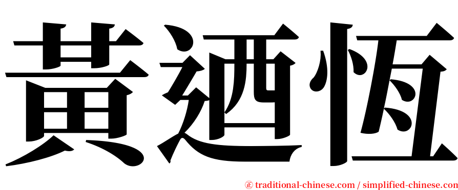 黃迺恆 serif font