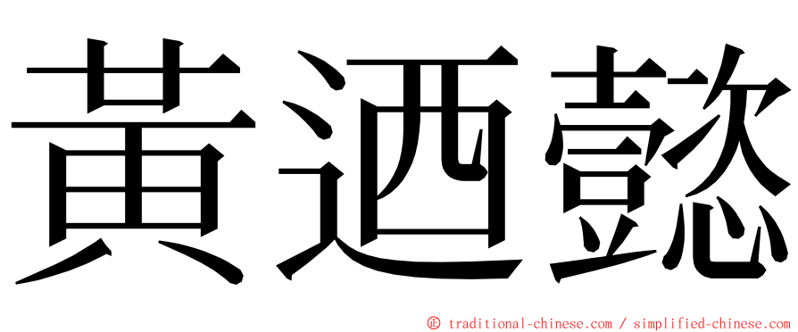 黃迺懿 ming font