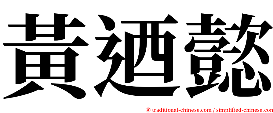 黃迺懿 serif font