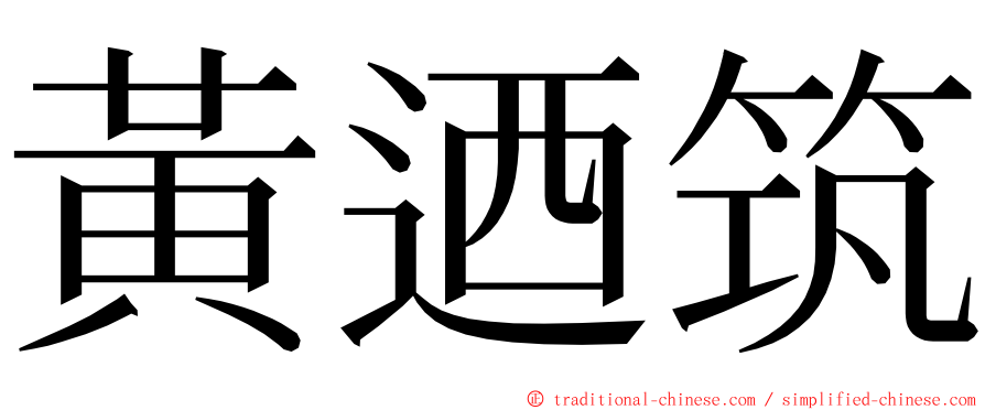 黃迺筑 ming font