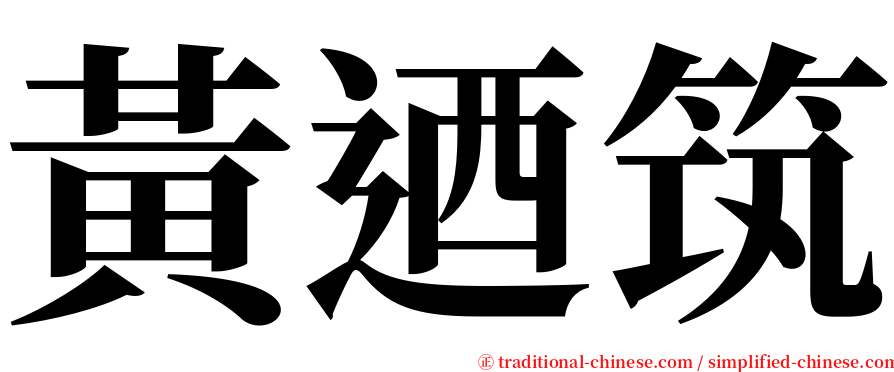 黃迺筑 serif font