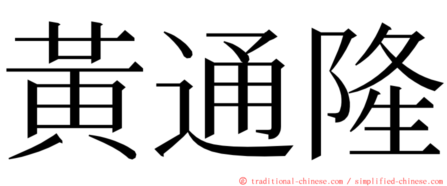 黃通隆 ming font