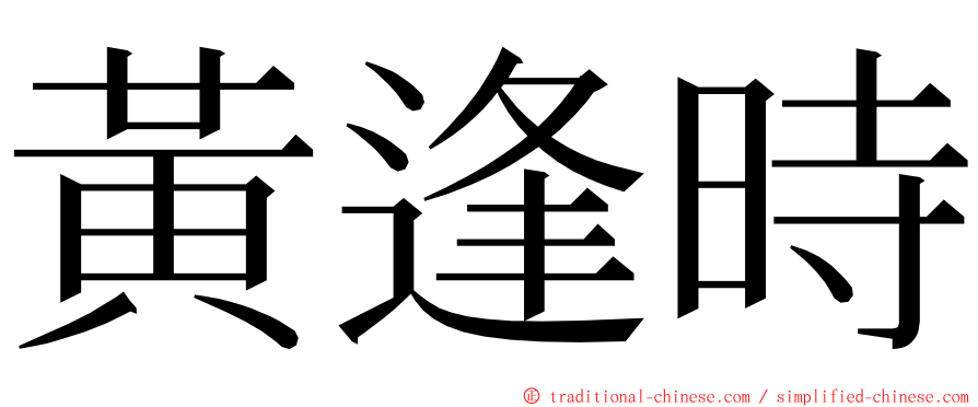 黃逢時 ming font