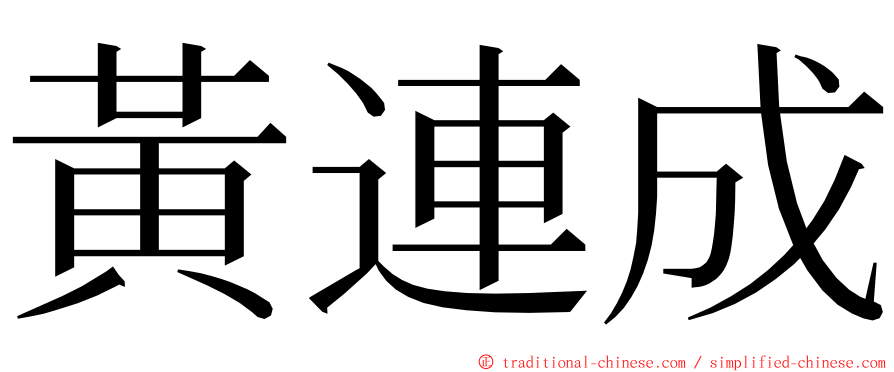 黃連成 ming font