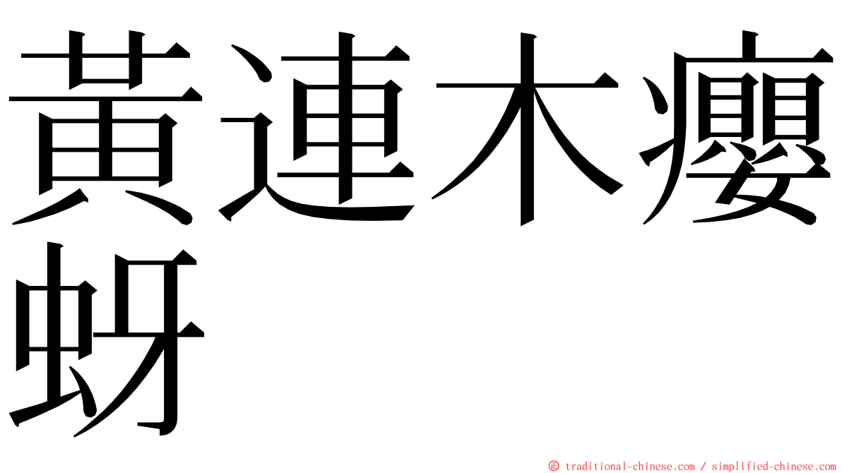 黃連木癭蚜 ming font