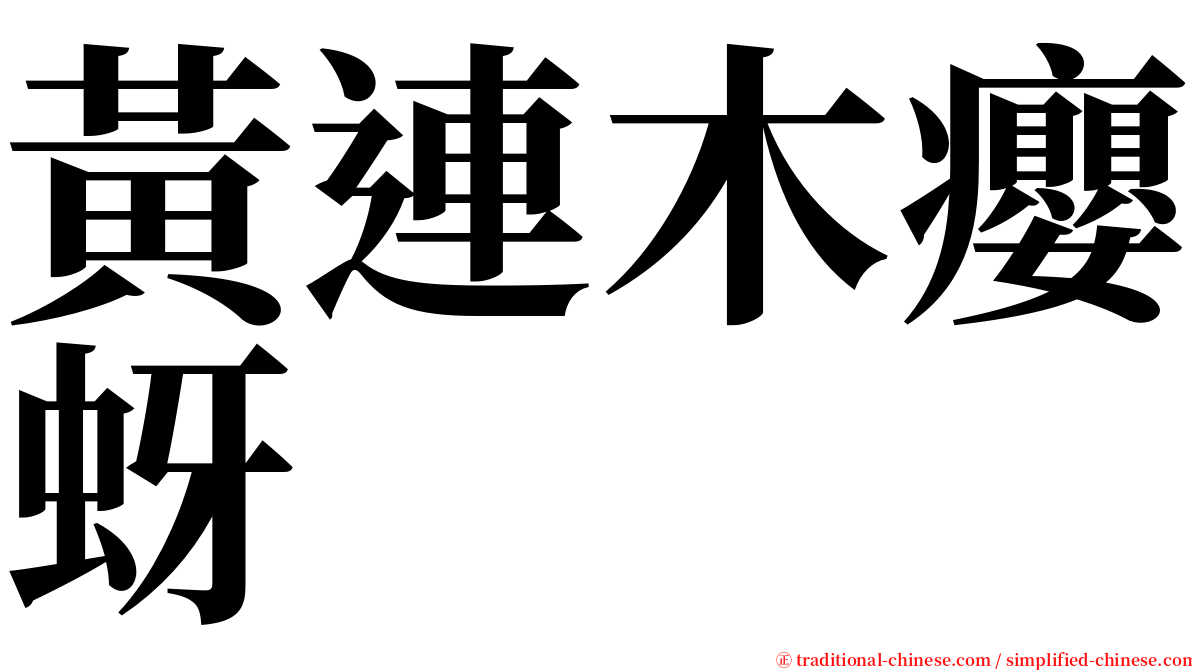 黃連木癭蚜 serif font