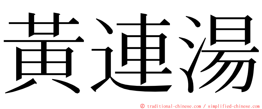 黃連湯 ming font