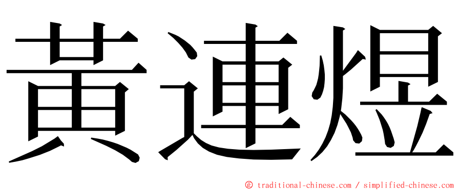 黃連煜 ming font