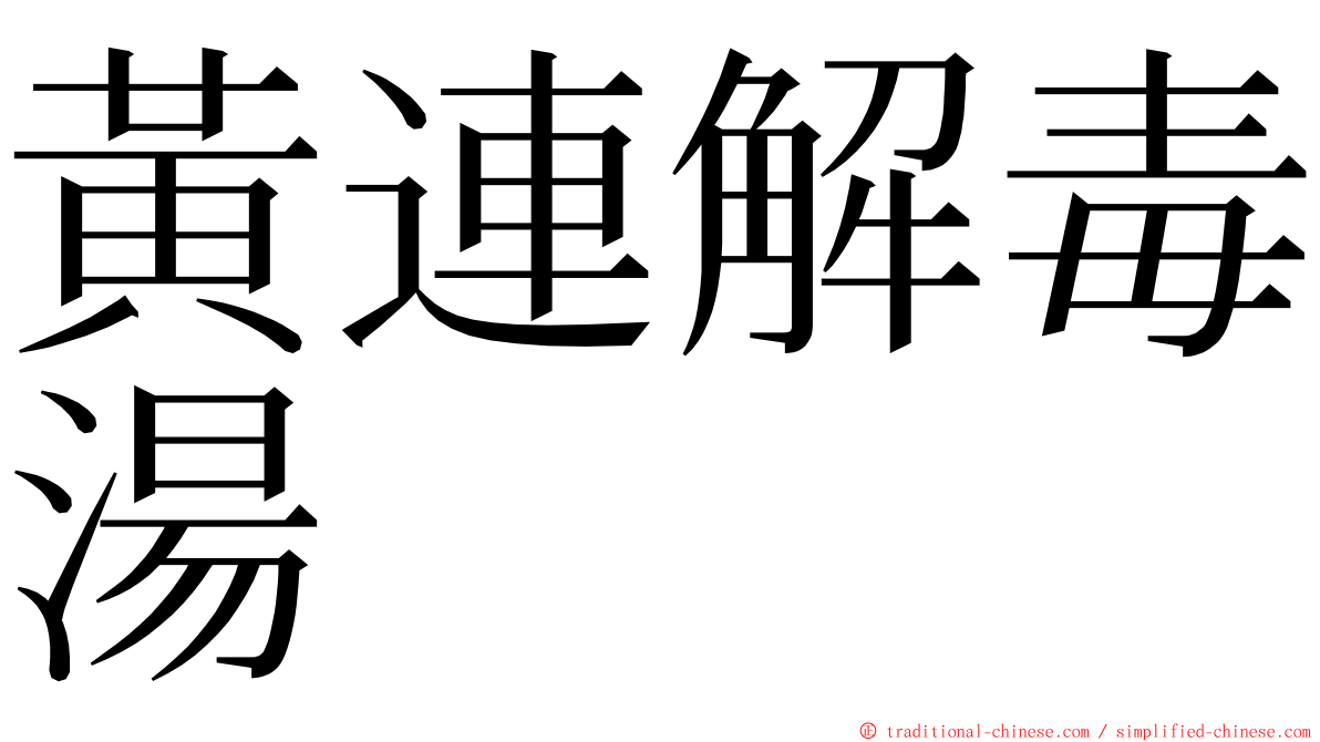 黃連解毒湯 ming font