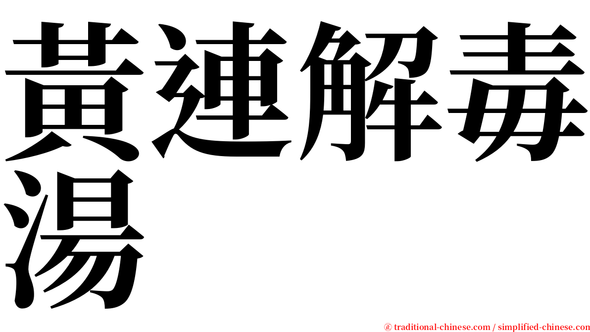 黃連解毒湯 serif font