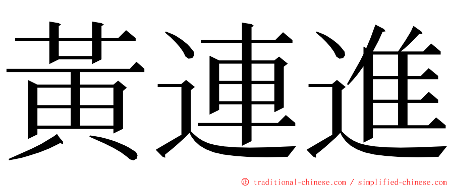 黃連進 ming font