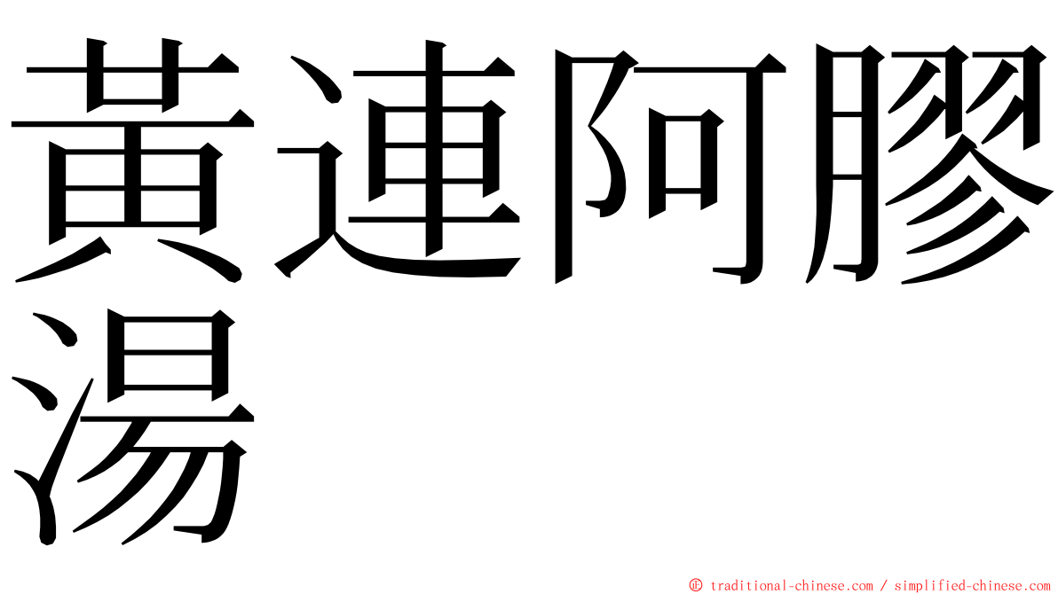 黃連阿膠湯 ming font