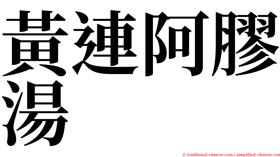 黃連阿膠湯 serif font