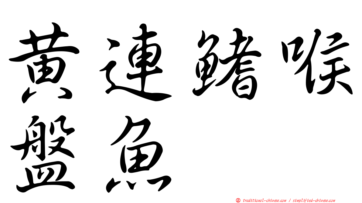 黃連鰭喉盤魚