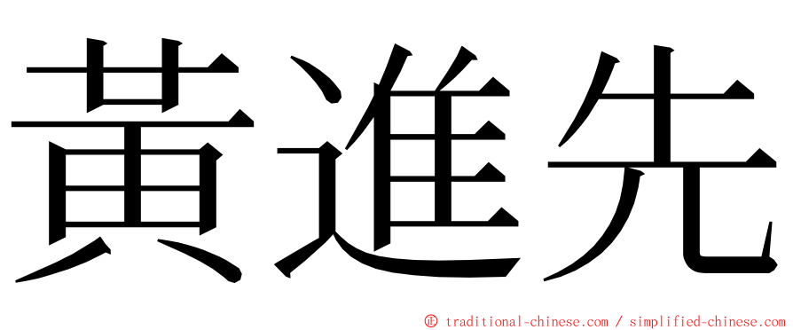 黃進先 ming font