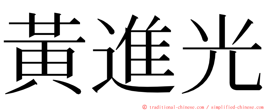 黃進光 ming font