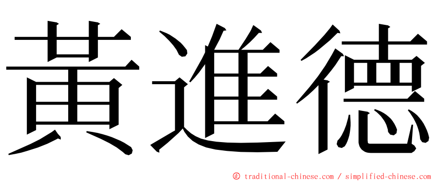 黃進德 ming font