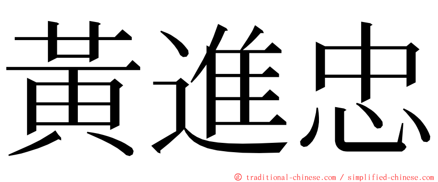 黃進忠 ming font