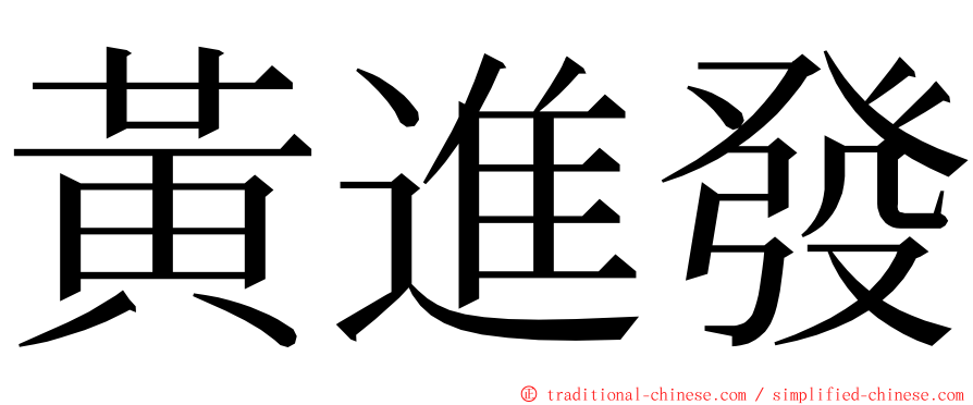 黃進發 ming font