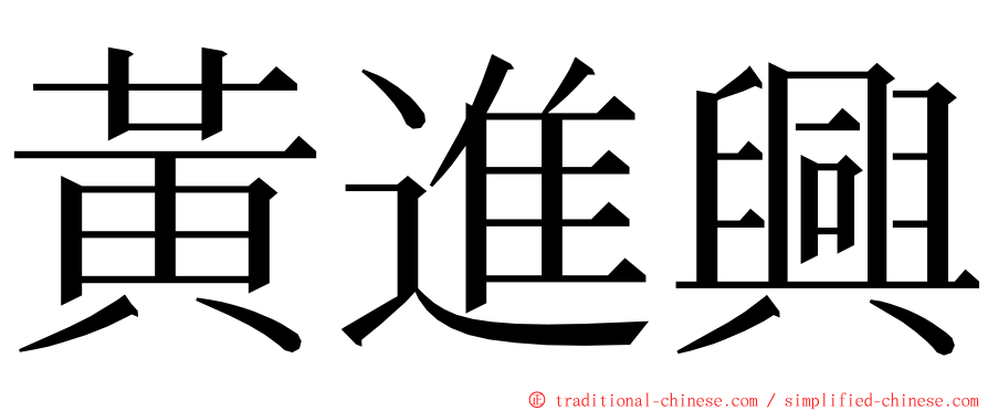 黃進興 ming font