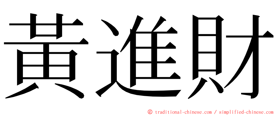 黃進財 ming font