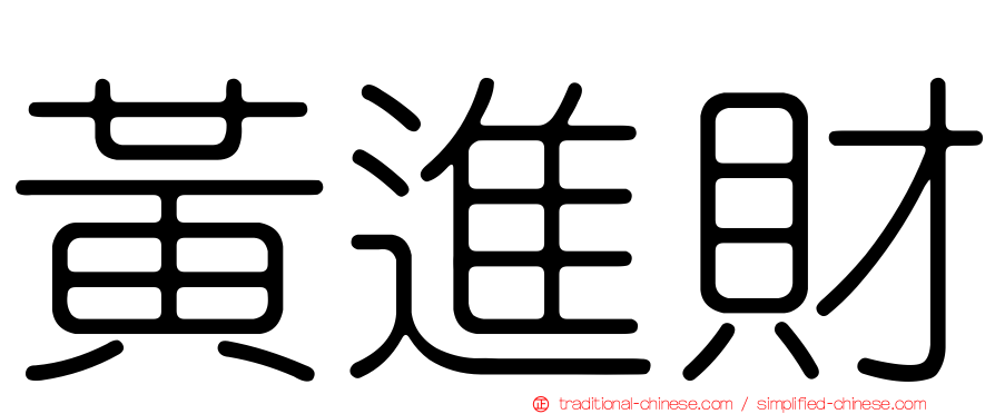 黃進財