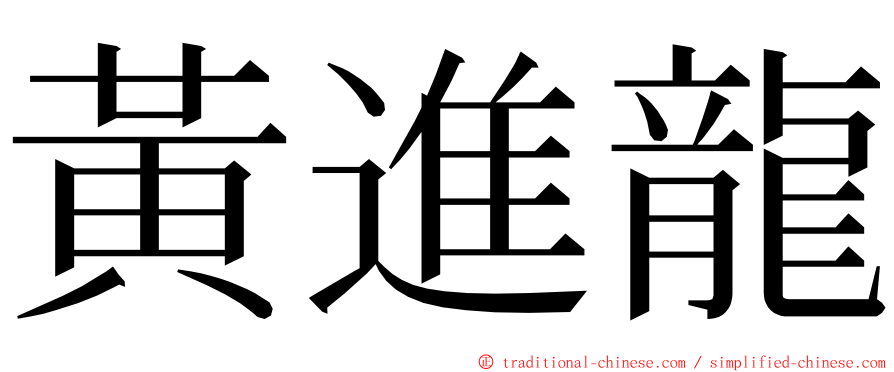 黃進龍 ming font