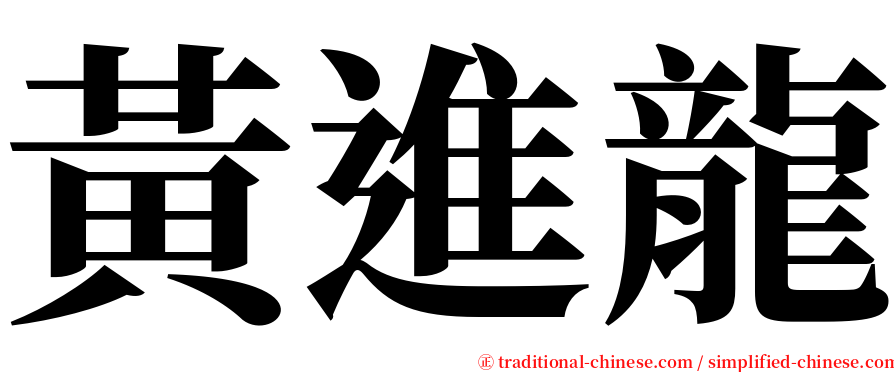 黃進龍 serif font