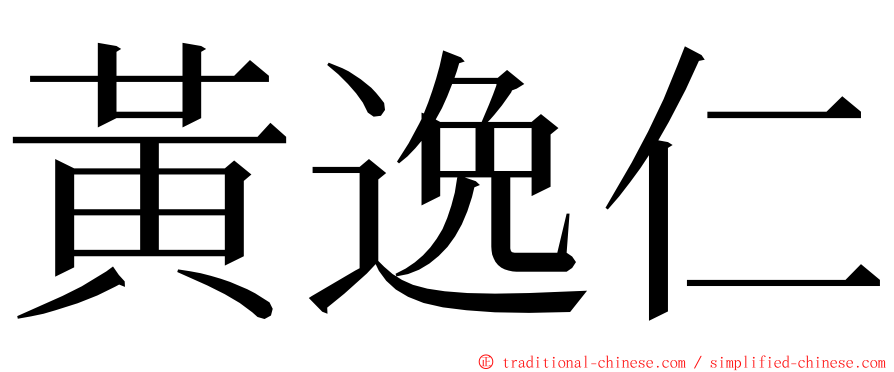 黃逸仁 ming font