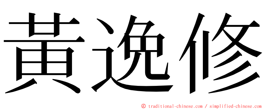 黃逸修 ming font